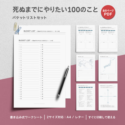 死ぬまでにやりたい100のこと 〜バケットリスト〜 (日本語版）